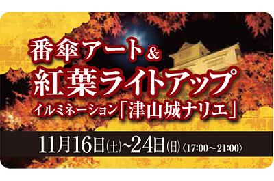 津山城もみじまつり紅葉ライトアップ