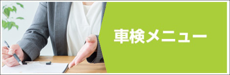 車検メニュー