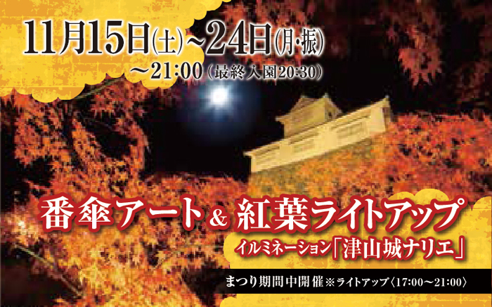 津山城もみじまつり紅葉ライトアップ