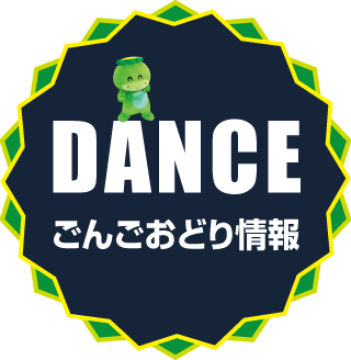 ごんごおどり情報