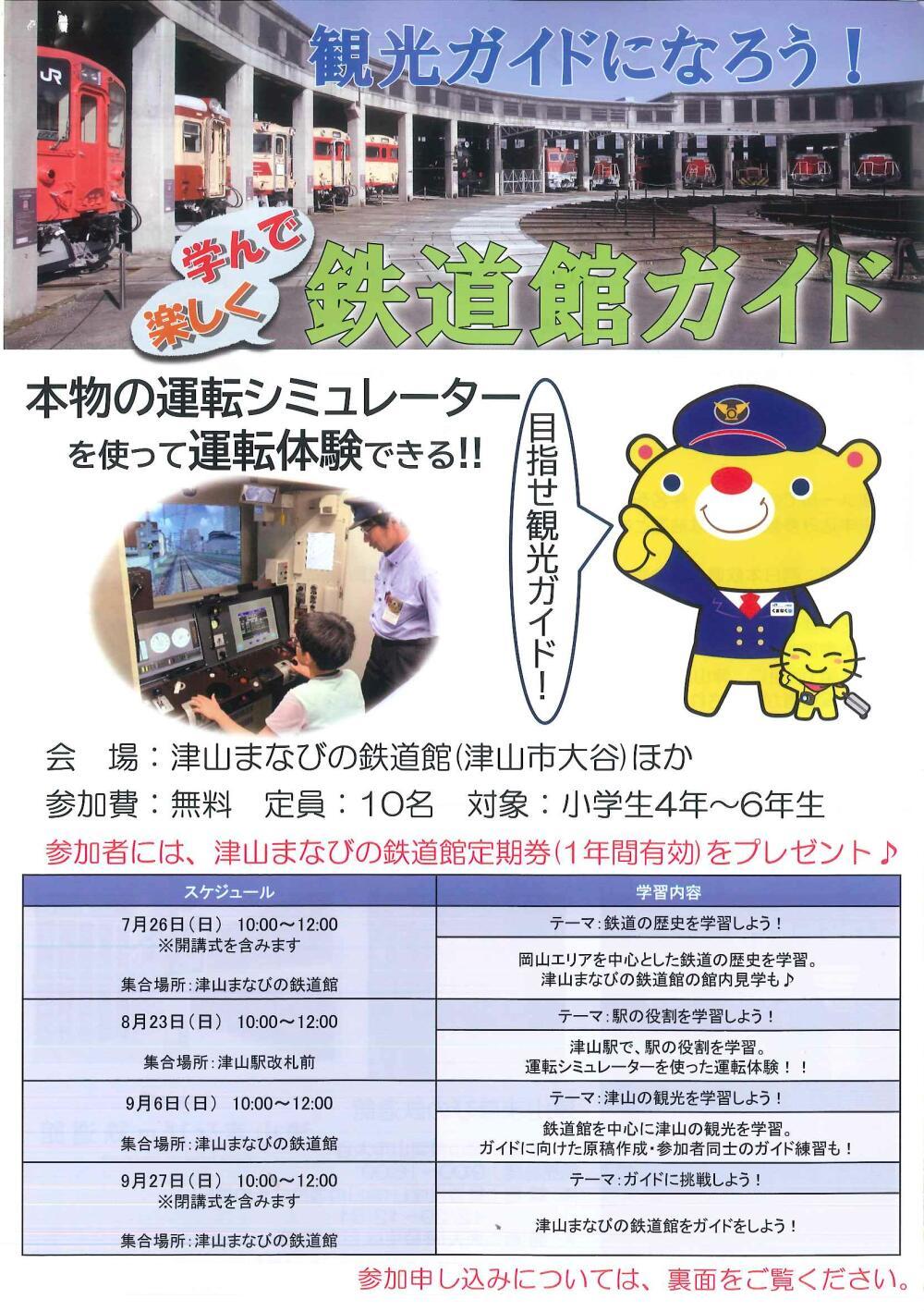 観光ガイドになろう！学んで楽しく鉄道館ガイド｜津山瓦版イベント情報