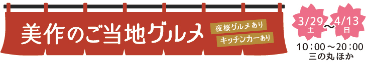 美作のご当地グルメ