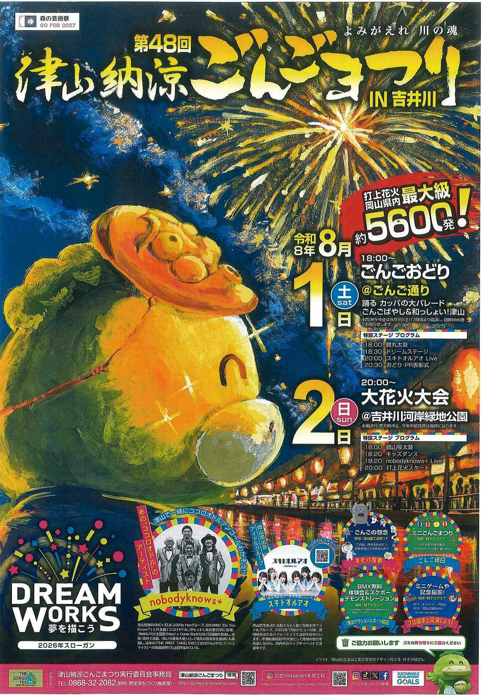 第48回 津山納涼ごんごまつり in 吉井川｜津山瓦版イベント情報