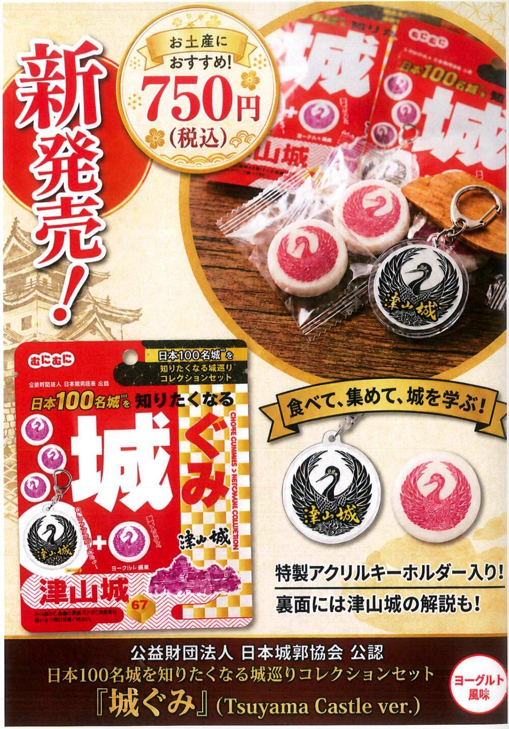 新発売！『城ぐみ』日本100名城を知りたくなる城ぐみ」津山城編の販売