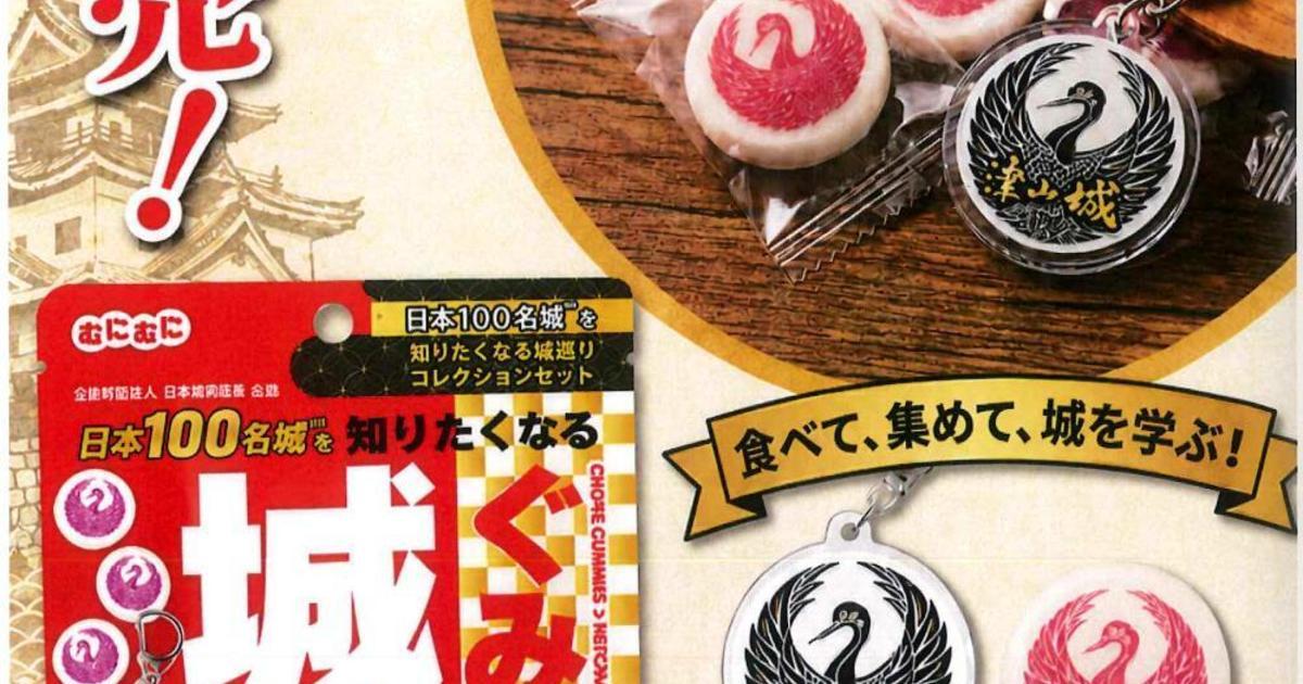 新発売！『城ぐみ』日本100名城を知りたくなる城ぐみ」津山城編の販売