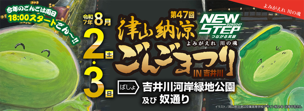 津山納涼ごんごまつりIN吉井川