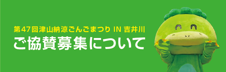 津山納涼ごんごまつり2025