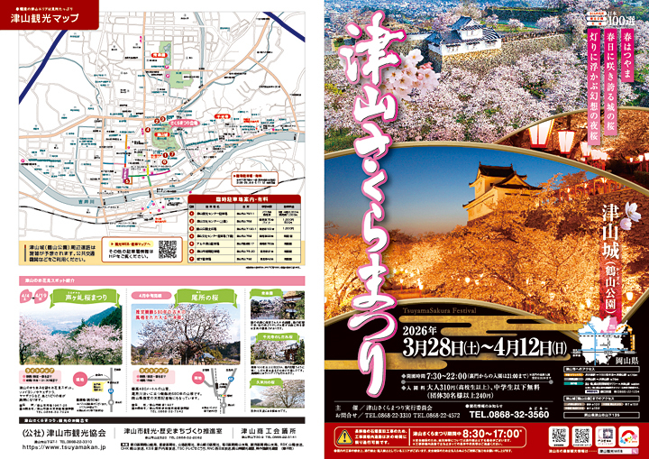 2026津山さくらまつりパンフレット