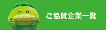ご協賛企業一覧