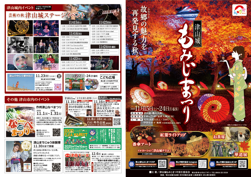 2025 津山城もみじまつりパンフレット