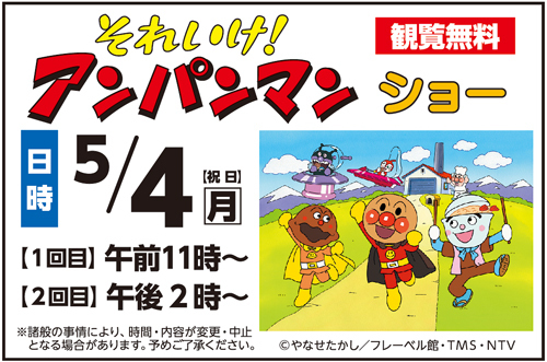 それいけ！アンパンマンショー