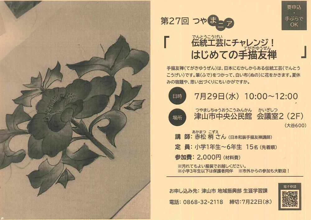 第27回 つやまニア「伝統工芸にチャレンジ！はじめての手描き友禅