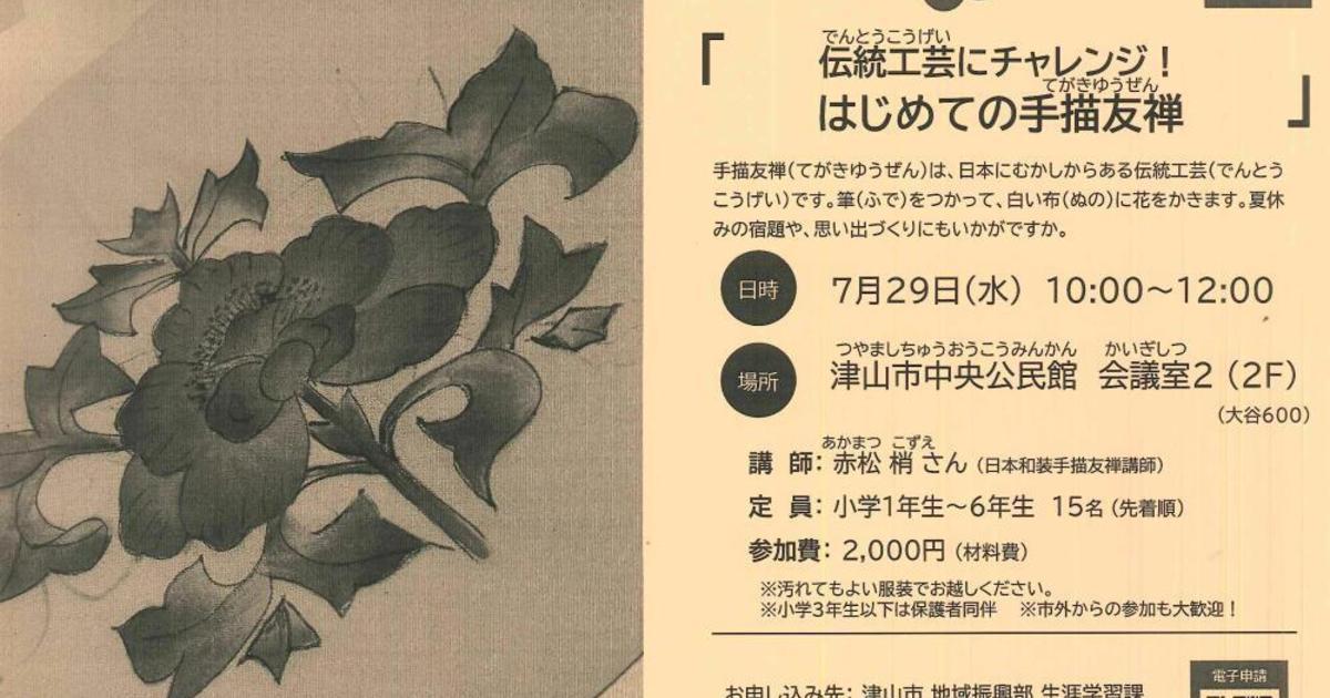 第27回 つやまニア「伝統工芸にチャレンジ！はじめての手描き友禅