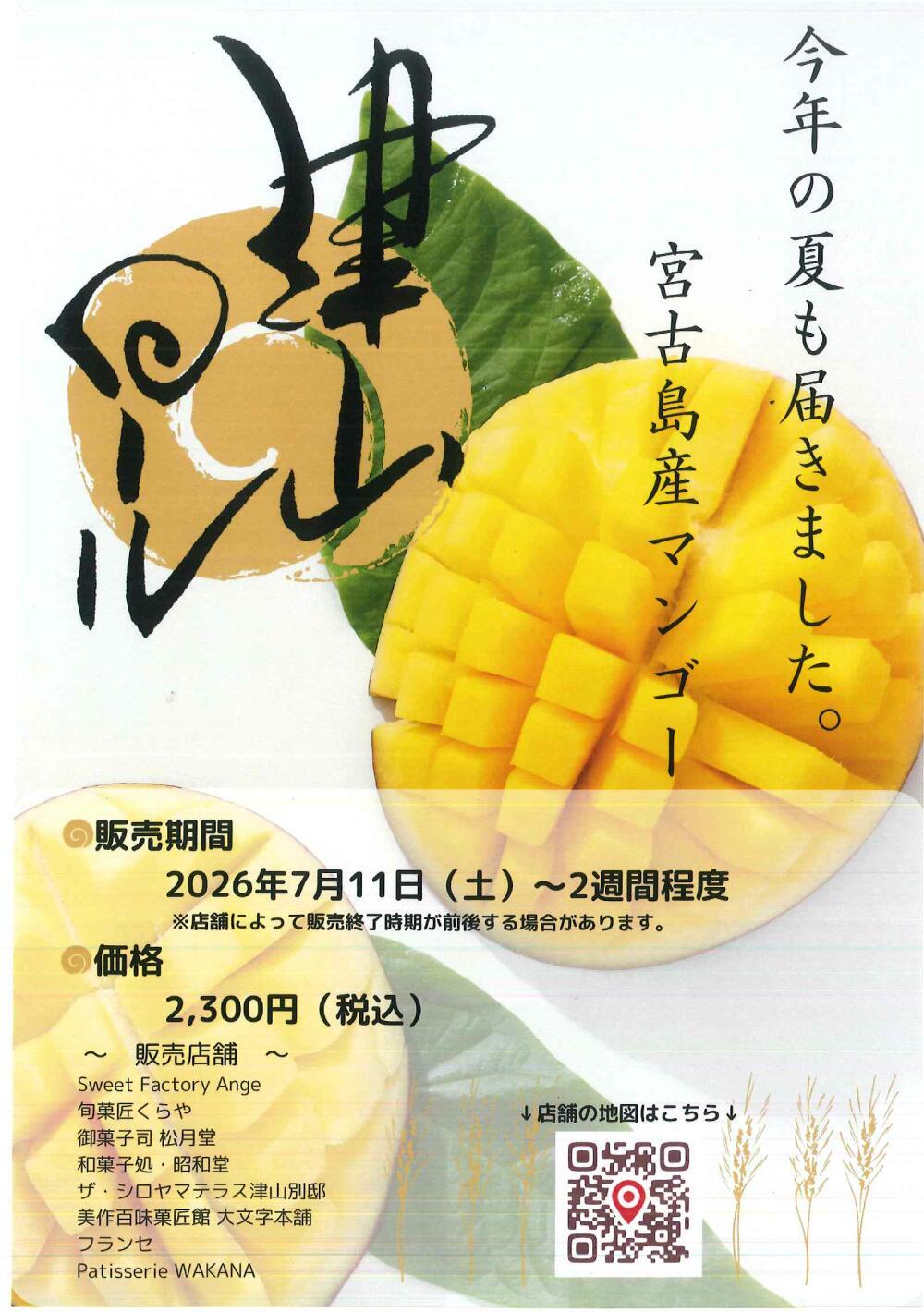 津山ロール2026夏バージョン（マンゴー）｜津山瓦版イベント情報
