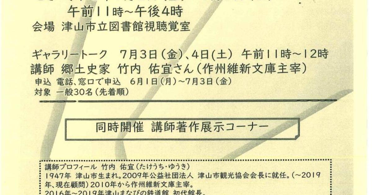 『作州維新文庫』展
