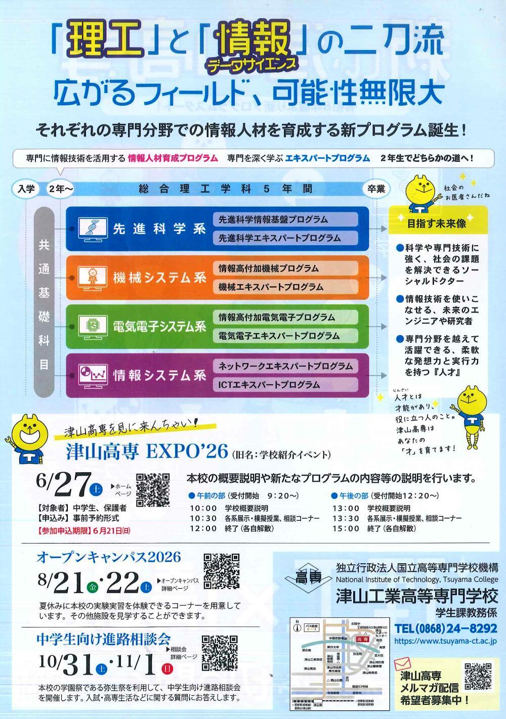 津山高専 EXPO'26「津山高専を見にきんちゃい！」｜津山瓦版イベント情報