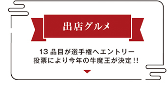 牛魔王選手権出店
グルメ