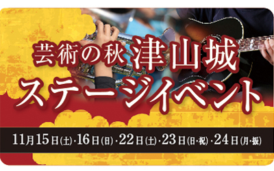 津山城もみじまつりイベント