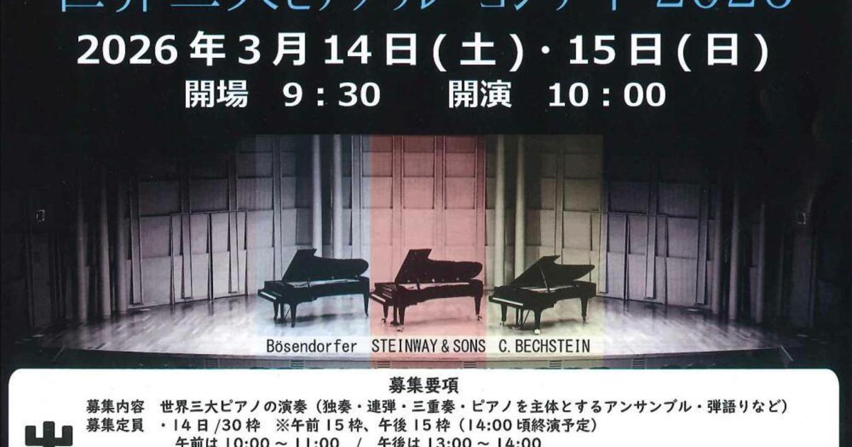 世界三大ピアノリレーコンサート2026